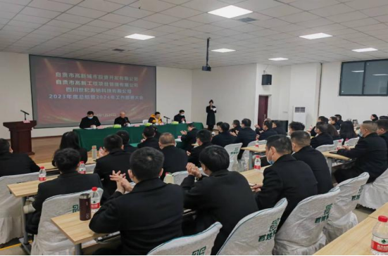 高新城投公司、工程管理公司、世纪海钠公司 召开2023年度总结暨2024年工作部署大会